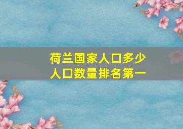 荷兰国家人口多少人口数量排名第一