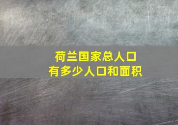 荷兰国家总人口有多少人口和面积