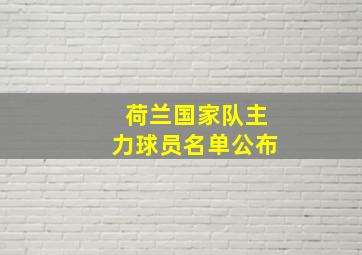 荷兰国家队主力球员名单公布