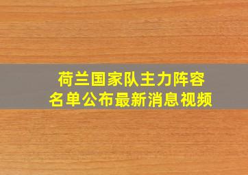 荷兰国家队主力阵容名单公布最新消息视频