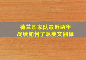 荷兰国家队最近两年战绩如何了呢英文翻译