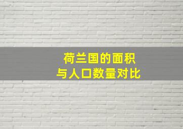 荷兰国的面积与人口数量对比