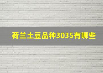 荷兰土豆品种3035有哪些