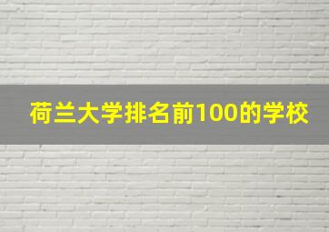 荷兰大学排名前100的学校