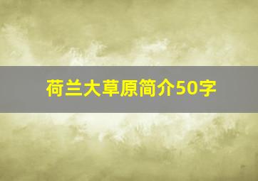 荷兰大草原简介50字