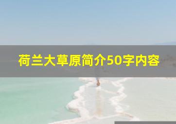 荷兰大草原简介50字内容