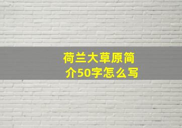 荷兰大草原简介50字怎么写