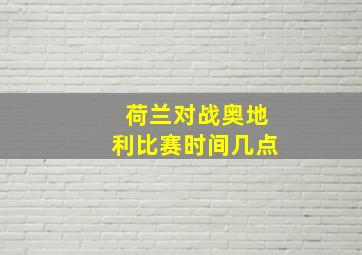 荷兰对战奥地利比赛时间几点