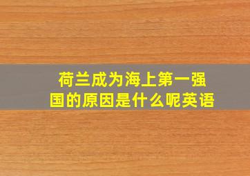 荷兰成为海上第一强国的原因是什么呢英语