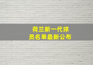 荷兰新一代球员名单最新公布