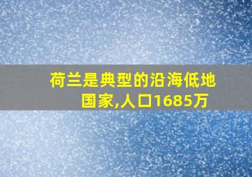 荷兰是典型的沿海低地国家,人口1685万