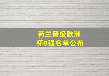 荷兰晋级欧洲杯8强名单公布