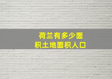 荷兰有多少面积土地面积人口