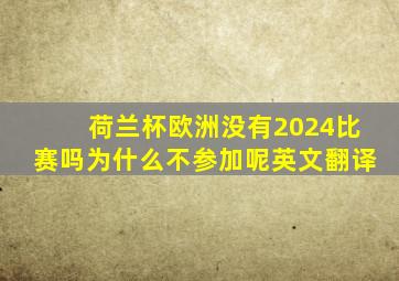 荷兰杯欧洲没有2024比赛吗为什么不参加呢英文翻译