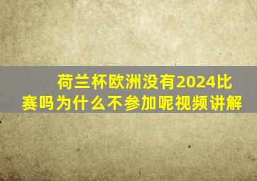 荷兰杯欧洲没有2024比赛吗为什么不参加呢视频讲解