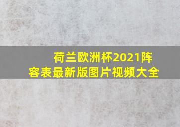 荷兰欧洲杯2021阵容表最新版图片视频大全