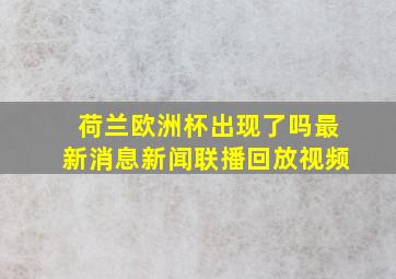 荷兰欧洲杯出现了吗最新消息新闻联播回放视频