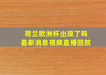 荷兰欧洲杯出现了吗最新消息视频直播回放