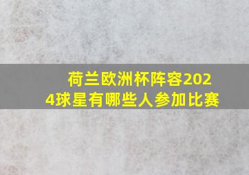 荷兰欧洲杯阵容2024球星有哪些人参加比赛