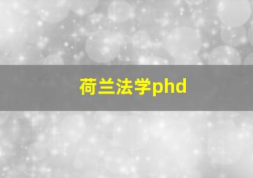 荷兰法学phd