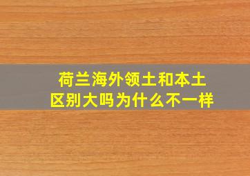 荷兰海外领土和本土区别大吗为什么不一样