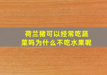 荷兰猪可以经常吃蔬菜吗为什么不吃水果呢