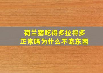 荷兰猪吃得多拉得多正常吗为什么不吃东西