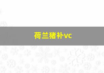 荷兰猪补vc