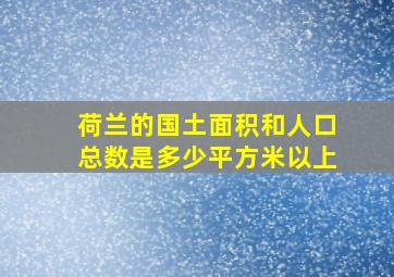 荷兰的国土面积和人口总数是多少平方米以上