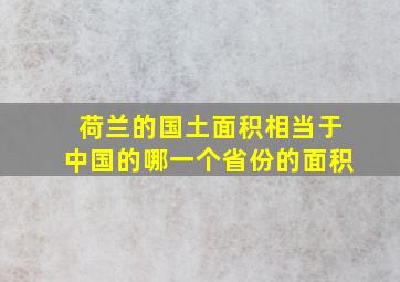 荷兰的国土面积相当于中国的哪一个省份的面积