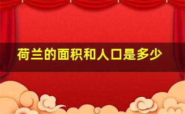 荷兰的面积和人口是多少