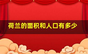 荷兰的面积和人口有多少