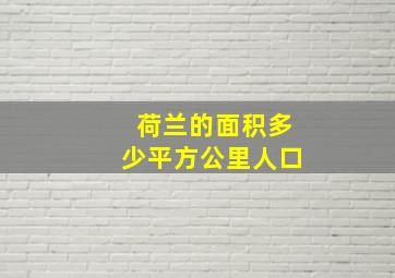 荷兰的面积多少平方公里人口