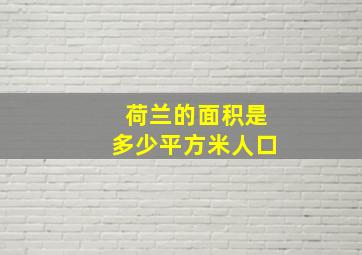 荷兰的面积是多少平方米人口