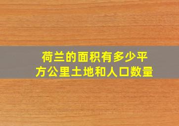 荷兰的面积有多少平方公里土地和人口数量