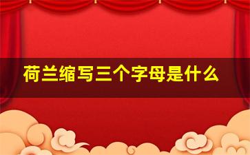 荷兰缩写三个字母是什么