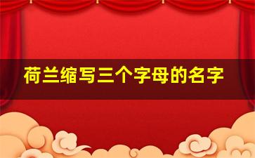 荷兰缩写三个字母的名字