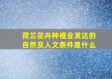 荷兰花卉种植业发达的自然及人文条件是什么