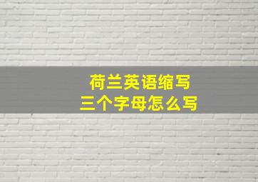 荷兰英语缩写三个字母怎么写