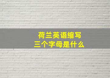 荷兰英语缩写三个字母是什么