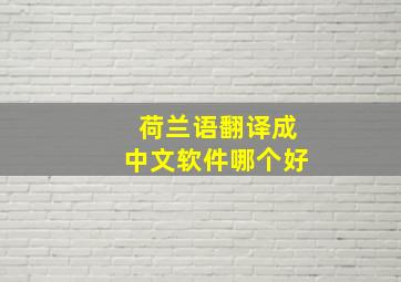 荷兰语翻译成中文软件哪个好