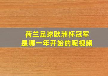 荷兰足球欧洲杯冠军是哪一年开始的呢视频