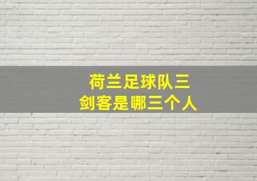 荷兰足球队三剑客是哪三个人