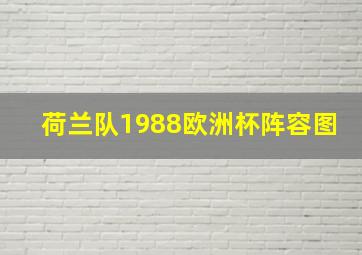 荷兰队1988欧洲杯阵容图