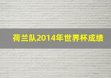 荷兰队2014年世界杯成绩