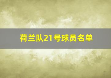 荷兰队21号球员名单