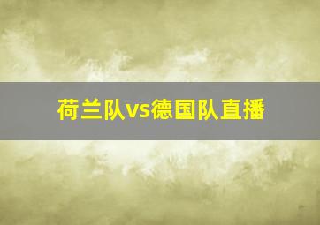 荷兰队vs德国队直播