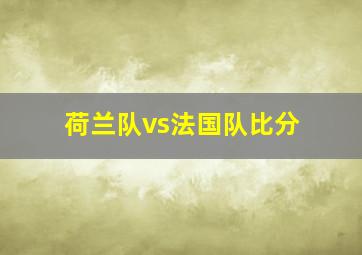 荷兰队vs法国队比分