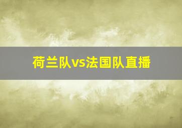 荷兰队vs法国队直播