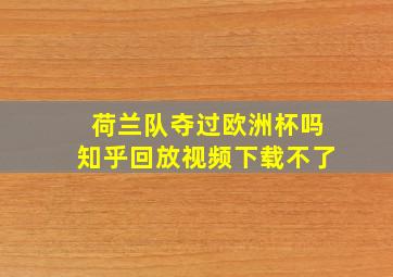 荷兰队夺过欧洲杯吗知乎回放视频下载不了